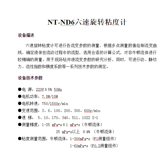 NT-ND6六速旋轉(zhuǎn)粘度計